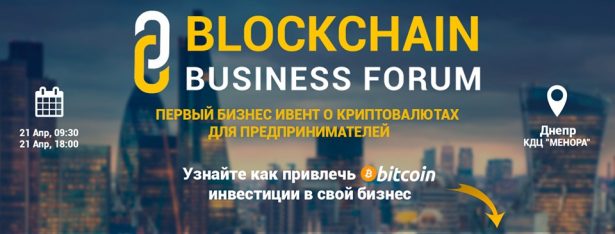 Blockchain Business Forum Ukraine 2017