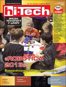 «hi-Tech у школі» №3-4 2013