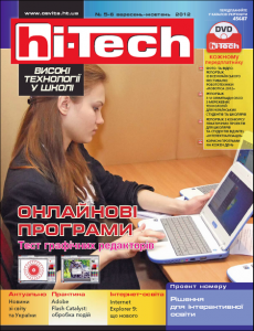 «hi-Tech у школі» №5-6 2012