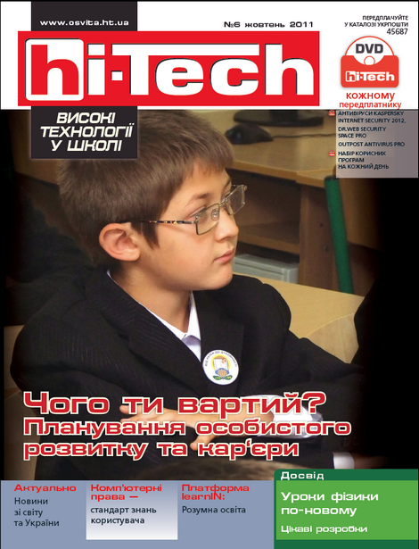 «hi-Tech у школі» №6 2011