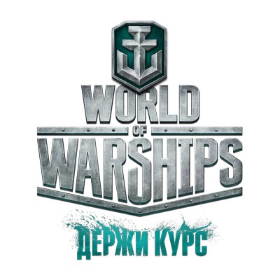 WoWS_Logo_White_PNG_RUS