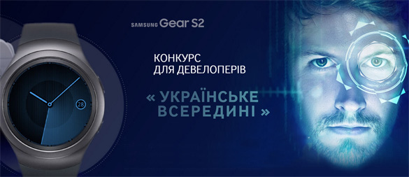 конкурс «Українське всередині» для украинских программистов и разработчиков по созданию приложений для смарт-часов Samsung Gear S2