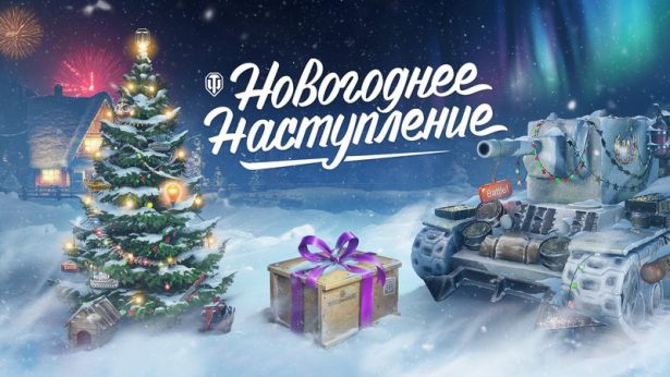 wot_holiday_activities_artwork_ru