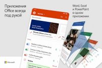 Word, Excel и PowerPoint in 1 app