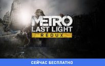 Metro: Last Light Redux бесплатно в Epic Games Store