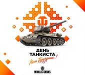 world of tanks день танкиста 2021